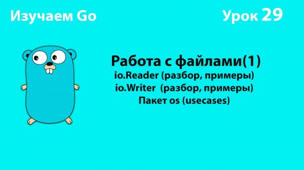 Изучаем Golang. Урок №29. Работа с файлами(1). io.Reader и io.Writer. Пакет os