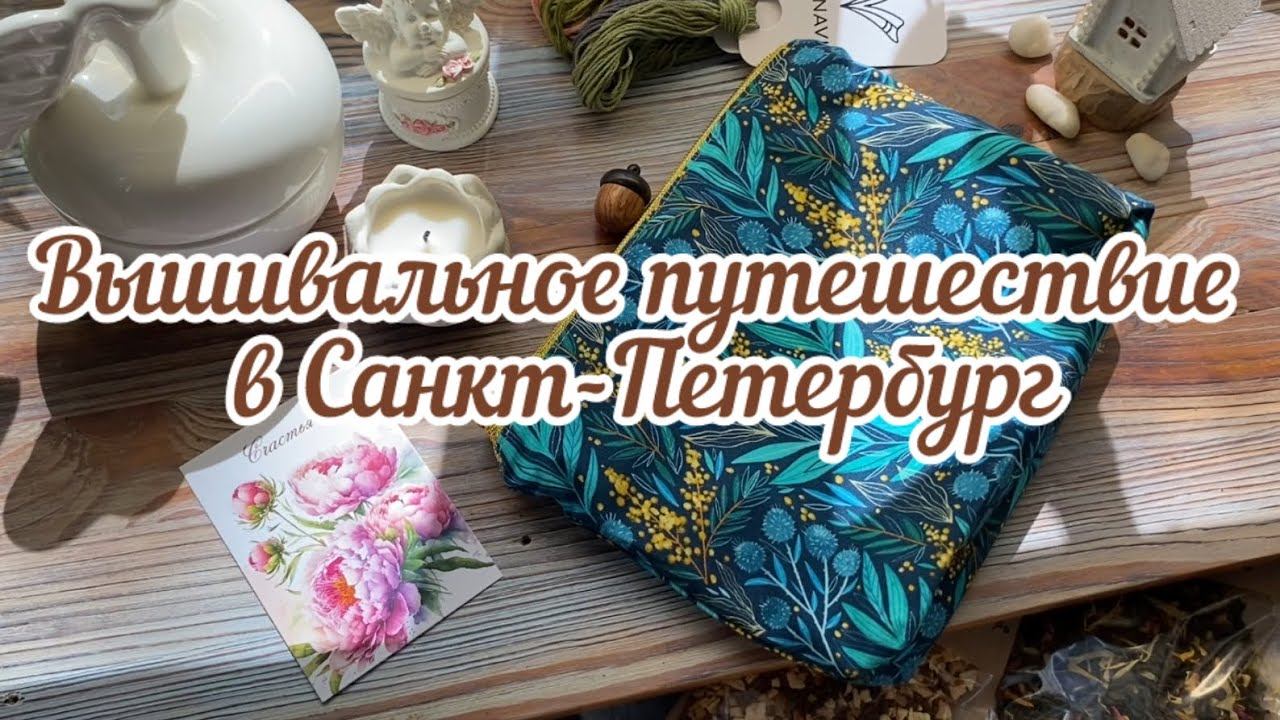 Вышивальный Фестиваль Северная Чайка: покупки, прогулки и впечатления 20.04-21.04 смотреть онлайн