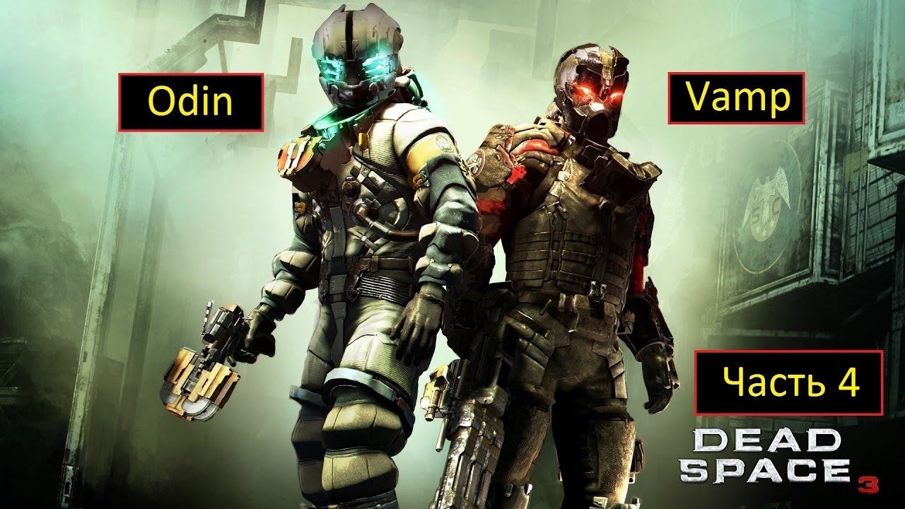 Dead Space 3 - В ко-опе с Одином - Финал | Карвер смотреть онлайн