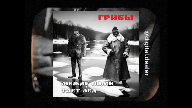 Грибы - Тает Лед jazz cover #aicover by Digital Department смотреть онлайн