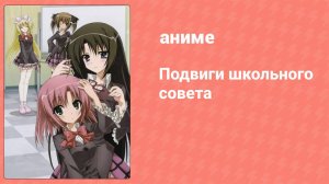Подвиги школьного совета 1 сезон 12 серия (аниме-сериал, 2009)