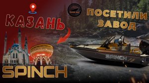 ORANGE BOAT ПОСЕТИЛИ ЗАВОД SPINCH