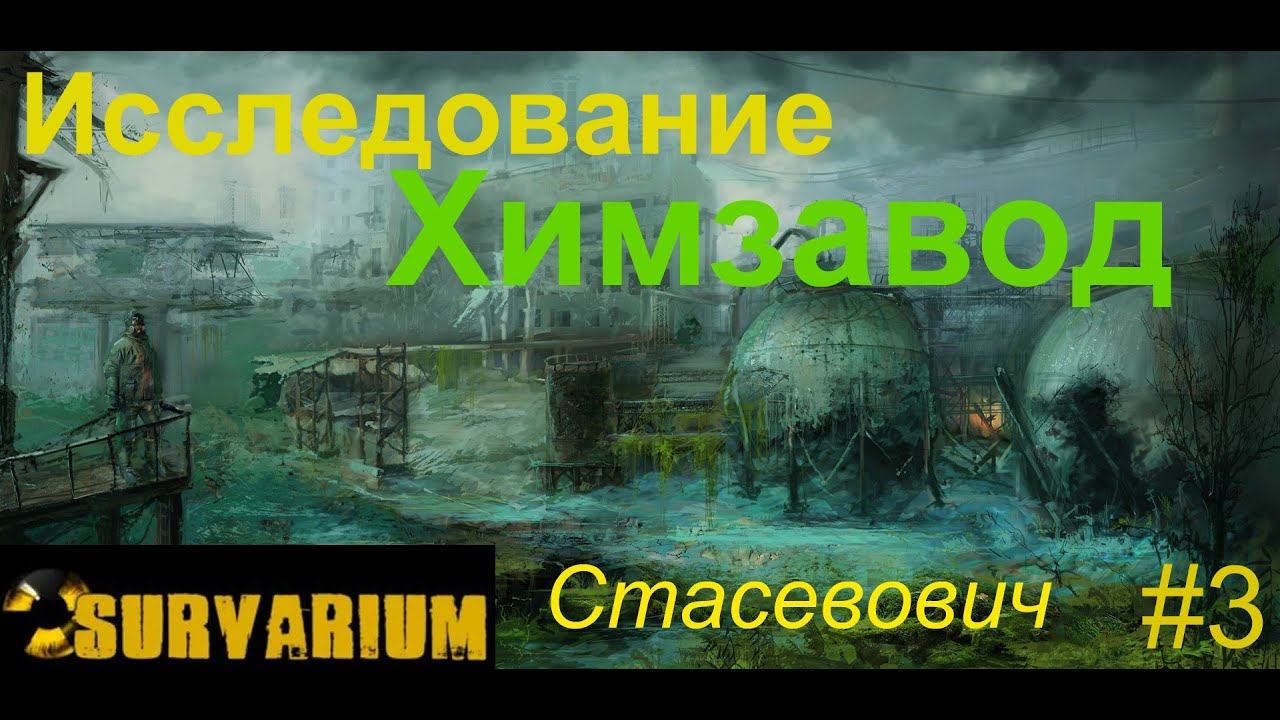 Survarium режим Исследование локация Химзавод обзор Стасековича смотреть онлайн