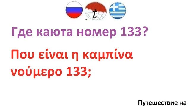 Где каюта номер 133? Фразы на греческом языке. Греческий язык смотреть онлайн