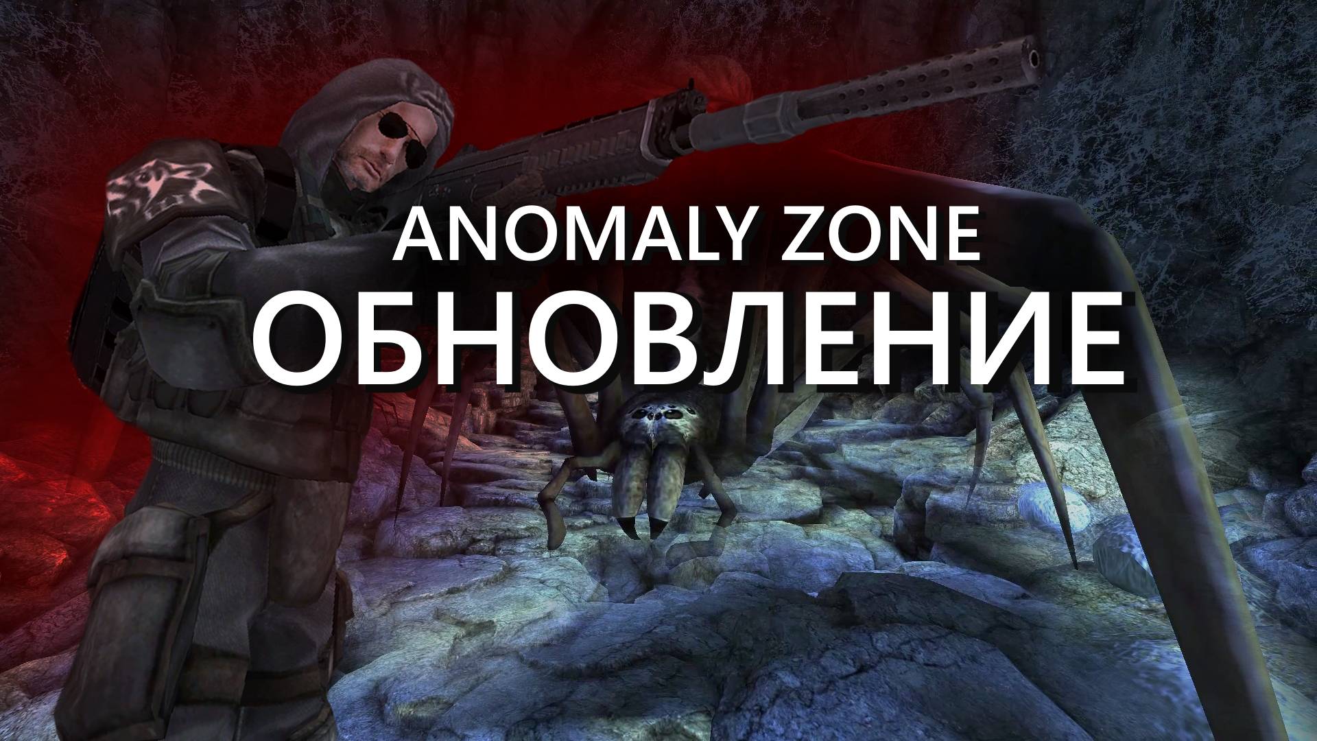 AnomalyZone Обновление 1.5.6. Новая Пещера Паукана. Доработанная система регистрации урона.