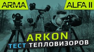 Сравнительный тест тепловизионных прицелов Arkon Arma и Alfa II