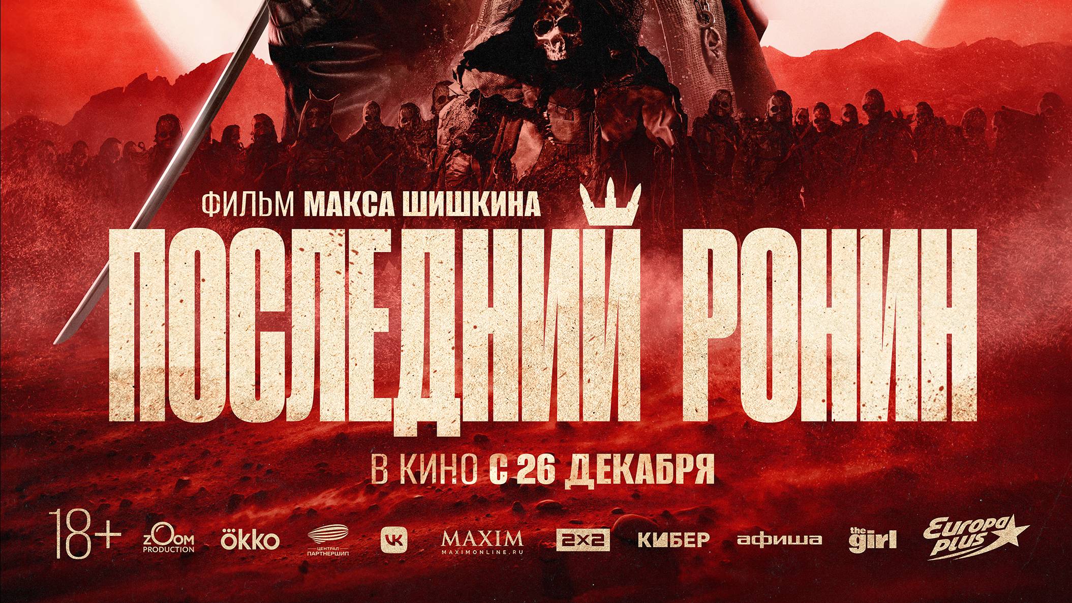 Трейлер экшна «Последний ронин» смотреть онлайн