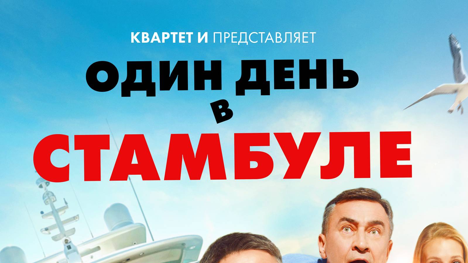 Трейлер комедии «Один день в Стамбуле» смотреть онлайн