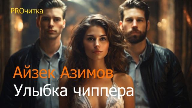 Айзек Азимов "Улыбка чиппера". Научная фантастика. Рассказ. Аудиокнига смотреть онлайн