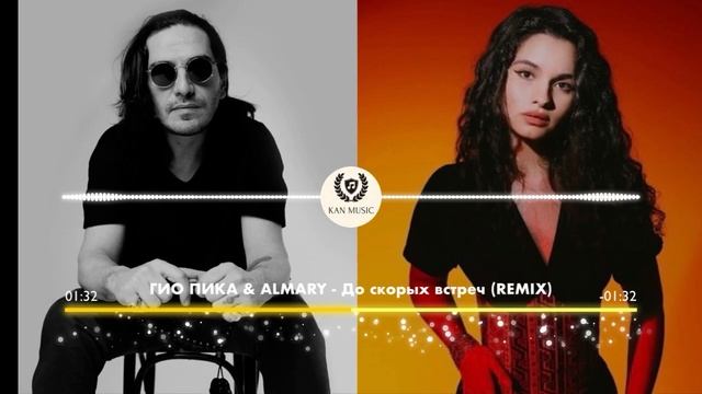 ГИО ПИКА & ALMARY - До скорых встреч смотреть онлайн