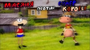 МАСЯНЯ vs СУПЕР КОРОВА