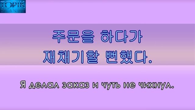 Корейский язык | грамматика: -(으)ㄹ 뻔하다 смотреть онлайн