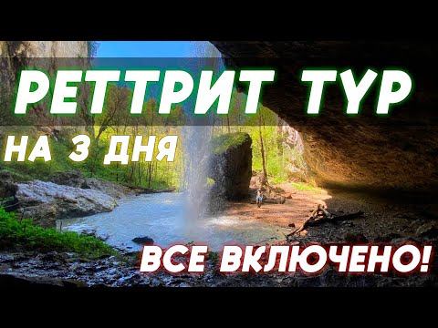 Ретрит тур на 3 дня смотреть онлайн