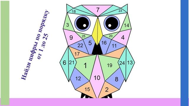 Тебе ЗА? Тренируй мозг. Найди цифры от 1 до 25. Уменьшай время нахождения цифр! смотреть онлайн