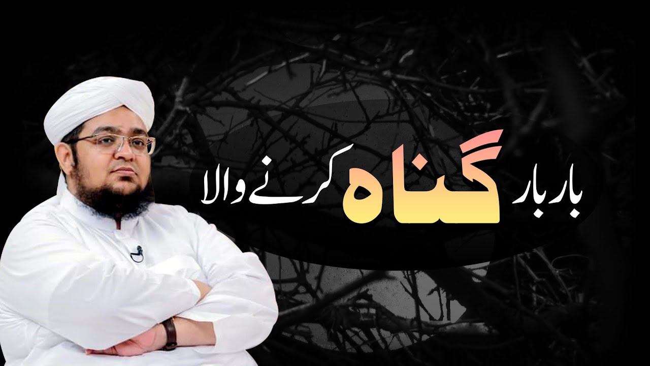 Bar Bar Gunah Krny Wala | Toba Krny waly kay liya Basharat | Mufti Muhammad Qasim Attari смотреть онлайн