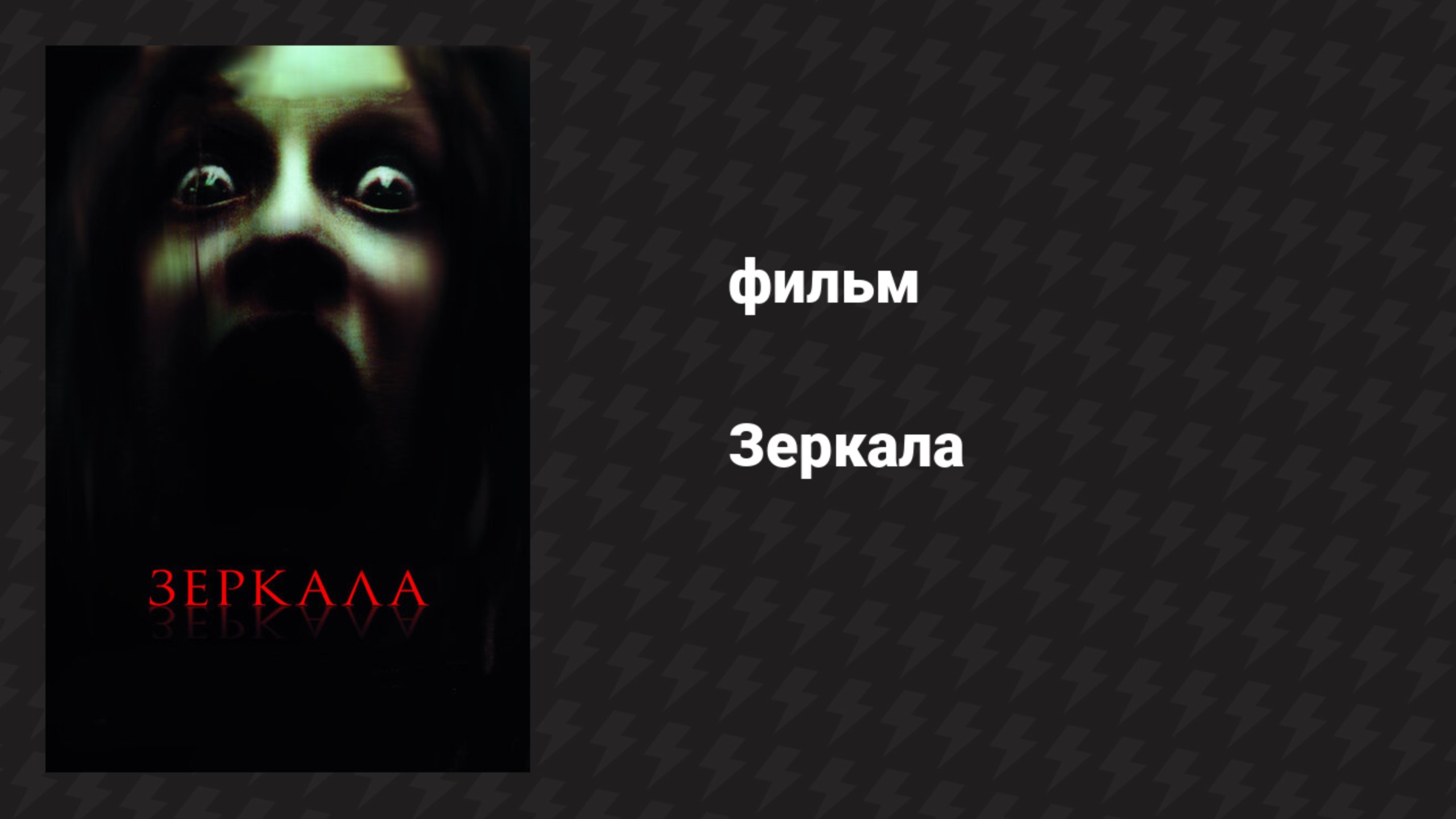 Зеркала 1 (фильм, 2008) смотреть онлайн