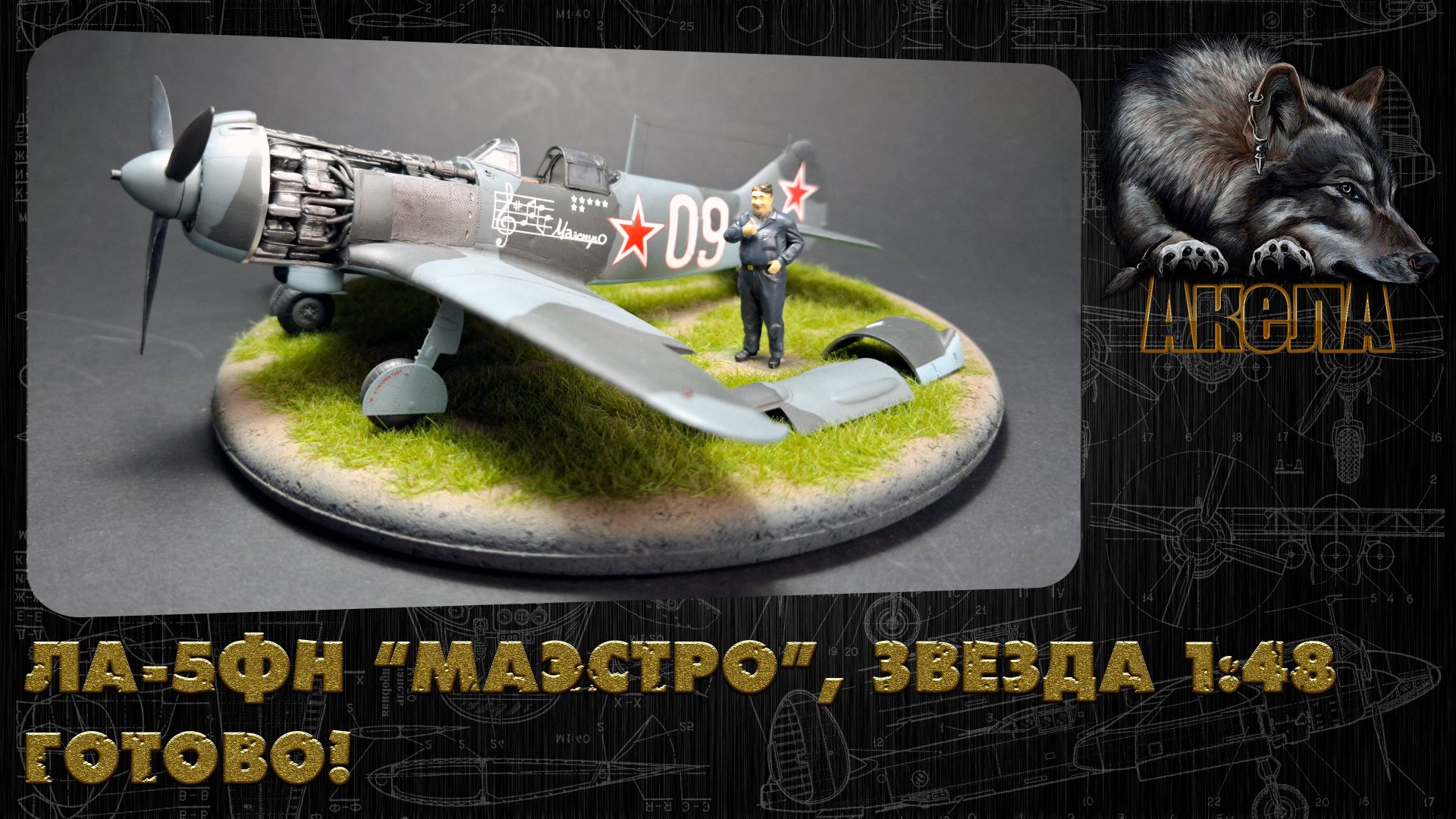 Ла-5ФН, Звезда 1/48. Готово!