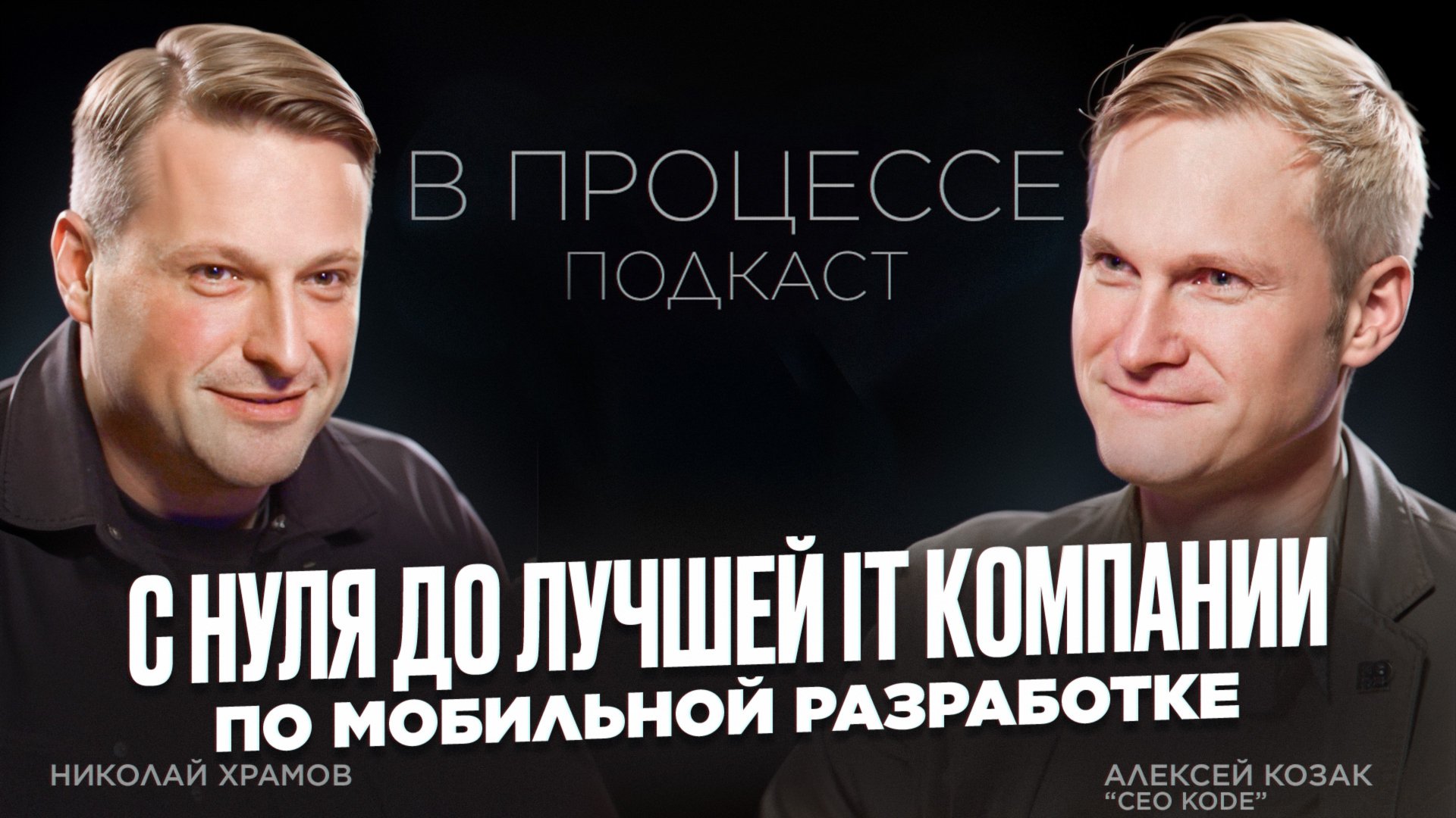 Сооснователь KODE Алексей Козак: От первого заказа до миллиардных оборотов за 11 лет.