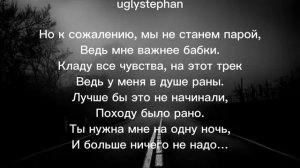 Заберу-uglystephan, Scally Milano (текст)