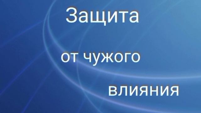 Ритуал✨Защита от чужого влияния🕯️🧵🛡️🗡️✨✨См.описание⬇️ смотреть онлайн