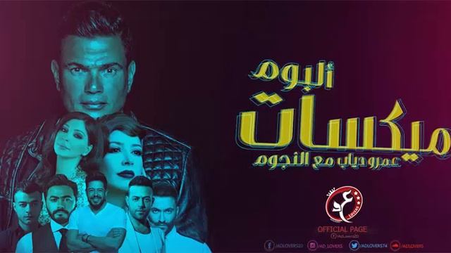 ايامي معاك هيثم شاكر feat صدقني خلاص عمرو دياب смотреть онлайн