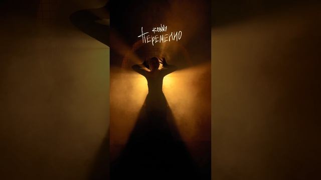 RONNY - ПЕРЕМЕННО в сети! смотреть онлайн