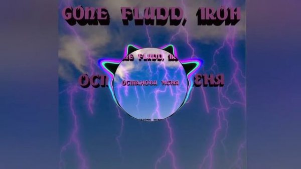 GONE.Fludd,IROH - ОСТАНОВИ МЕНЯ (SATOMIC REMIX)