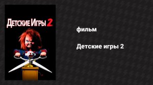 Детские игры 2 (фильм, 1990)