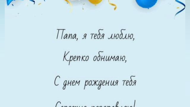 Поздравление с днем рождения папе. смотреть онлайн