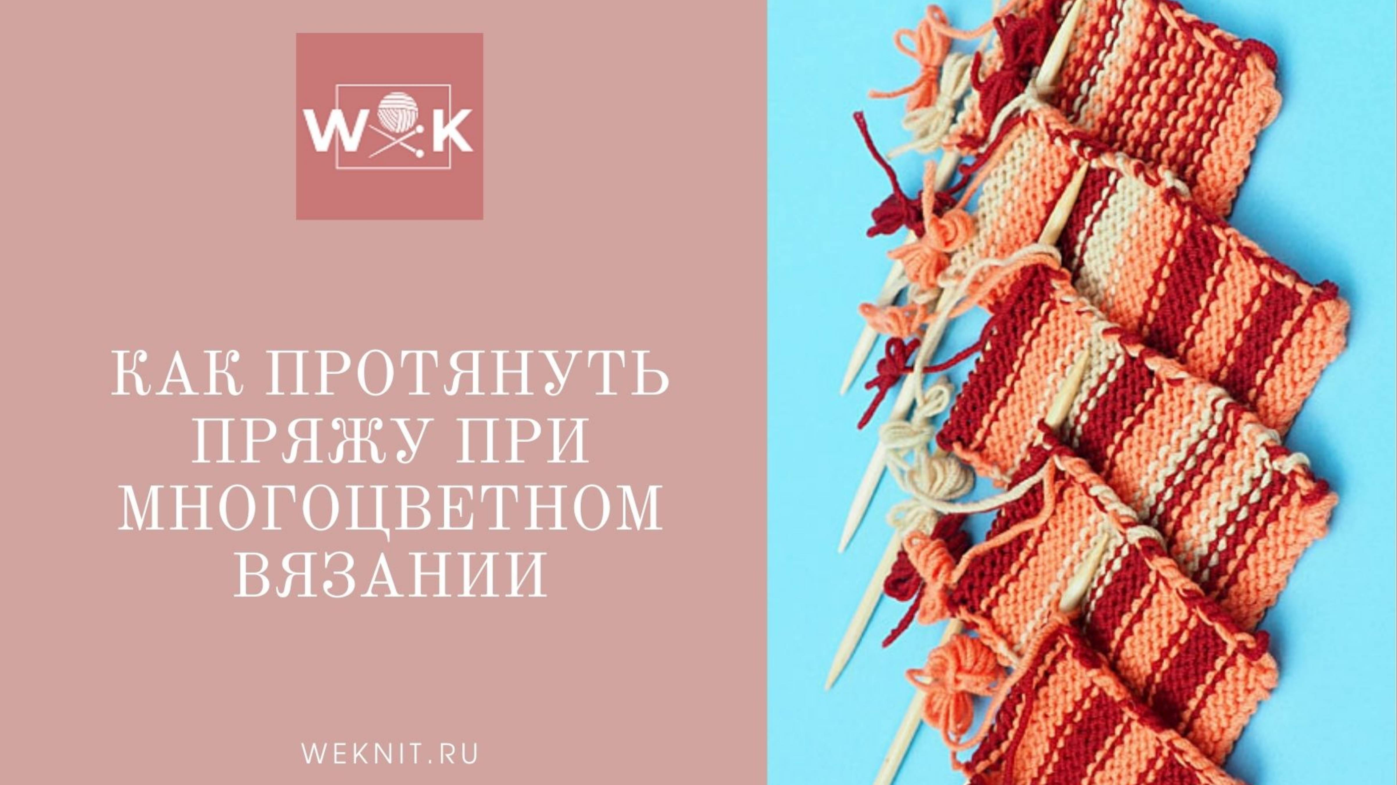 5 способов протянуть пряжу при многоцветном вязании смотреть онлайн