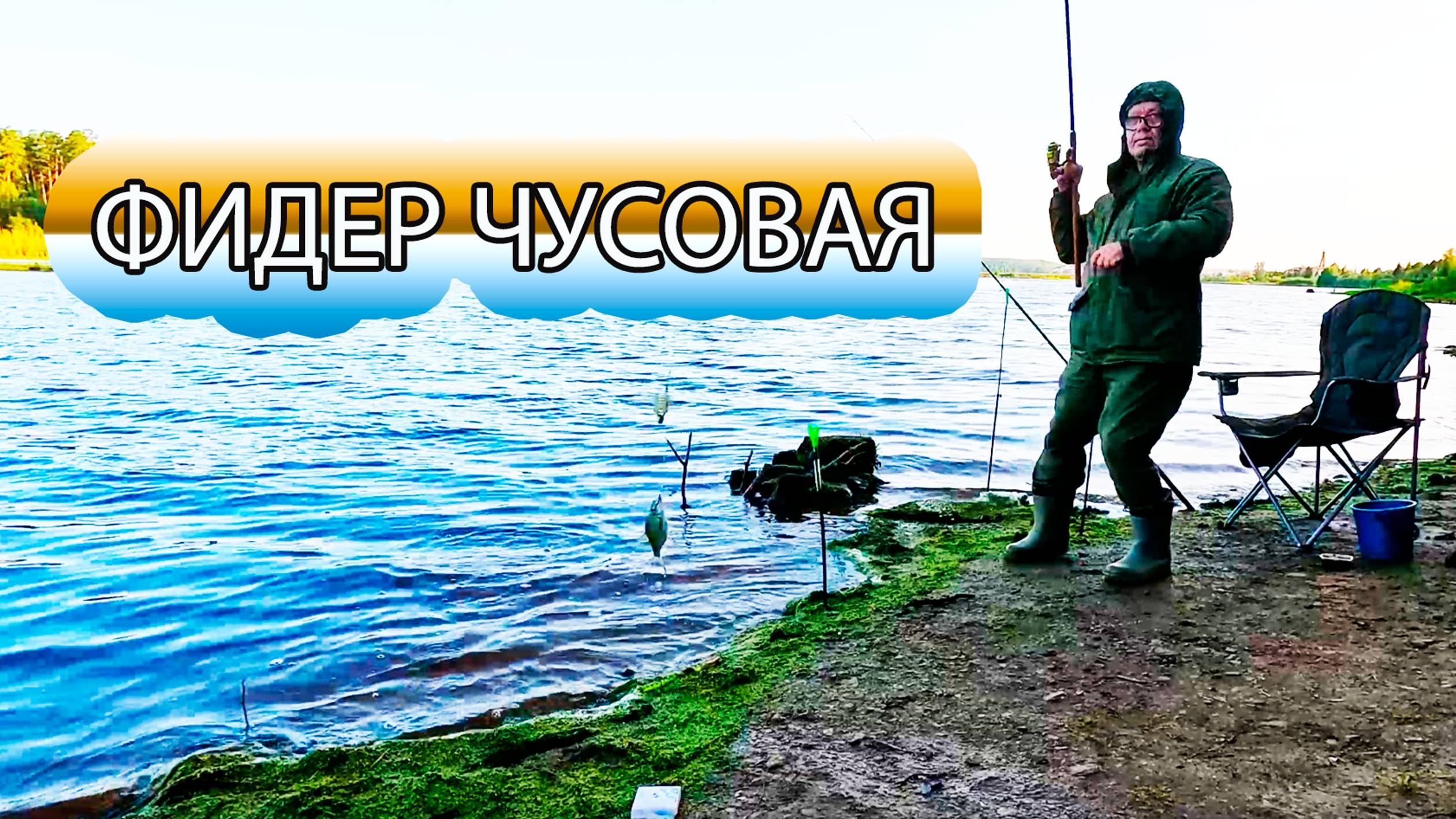 Рыбалка на фидер в сильный ветер на реке Чусовая. смотреть онлайн