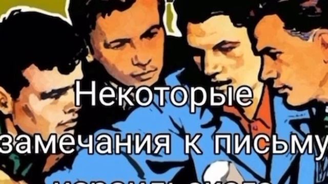 Некоторые замечания к письму израильского товарища смотреть онлайн