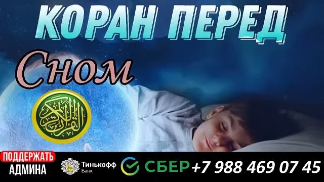 СЛУШАЙТЕ КОРАН ПЕРЕД СНОМ! ЛЕЧЕБНАЯ ДЛЯ ДУШИ. ИЗУМИТЕЛЬНОЕ ЧТЕНИЕ КНИГА АЛЛАХА. смотреть онлайн