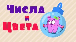 Мультики для малышей. Цветные шарики. УЧИМ ЦВЕТА И ЧИСЛА. Учимся считать от 1 до 10