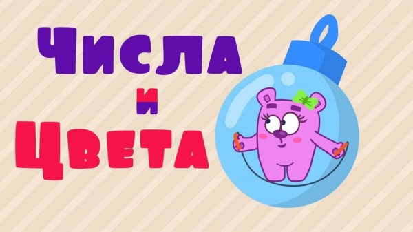 Мультики для малышей. Цветные шарики. УЧИМ ЦВЕТА И ЧИСЛА. Учимся считать от 1 до 10