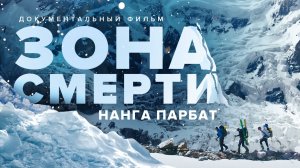 "Зона смерти Нанга Парбат". Бескислородное восхождение на 8000+ и спуск на лыжах !!! Фильм (2020)