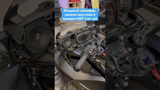 Мощный сабвуфер, замена акустики в трицикл BRP Can-am смотреть онлайн