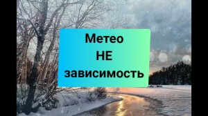 ☔МетеоНЕзависимость или «мне хорошо при любой погоде»/мощный саблиминал