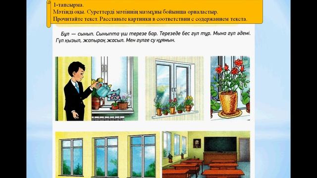 06.04. №1 Терезеде гүл тұр 2 кл каз. яз. смотреть онлайн