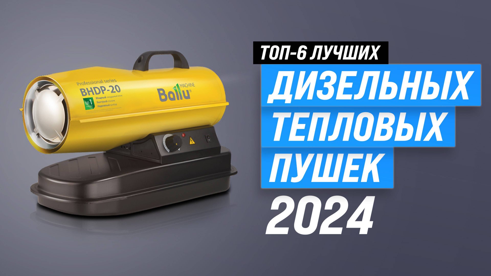 Лучшие дизельные тепловые пушки 2024 года: ТОП 6 рейтинг тепловых пушек для гаражей и складов смотреть онлайн