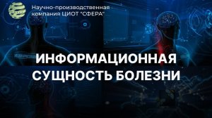 Информационная сущность болезни. ЦИОТ «Сфера»