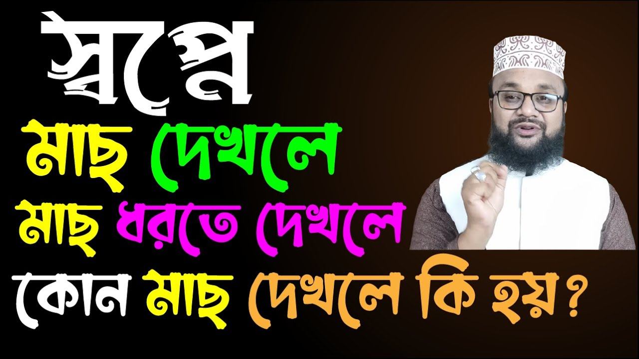 স্বপ্নে মাছ দেখলে কি হয় ! | স্বপ্নে মাছ ধরতে দেখলে কি হয় ! স্বপ্নে কি মাছ দেখলে কি হয়|banglar musli смотреть онлайн