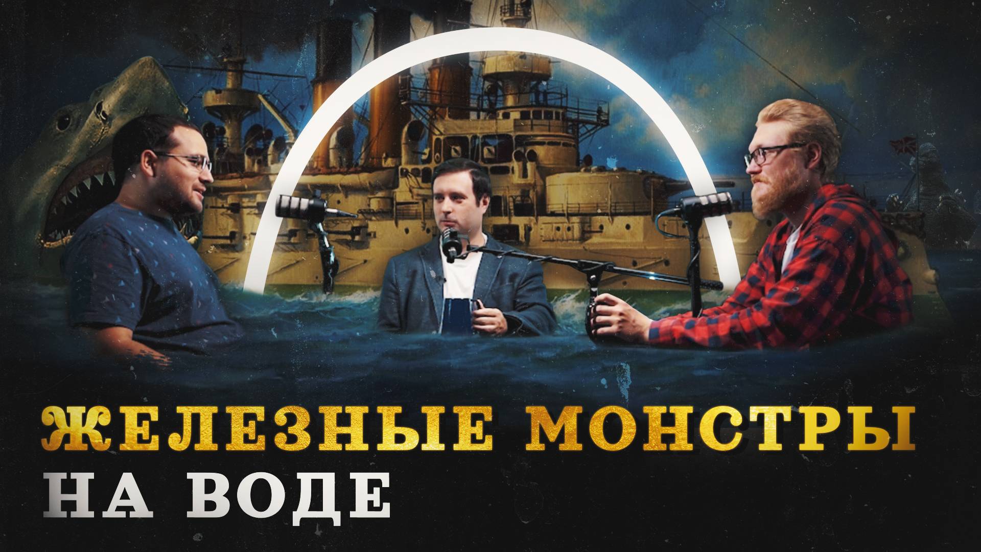 Броненосцы: как появился современный ВМФ (Сингх, Соколов, Комнатный Рыцарь) / "Минутная История" смотреть онлайн