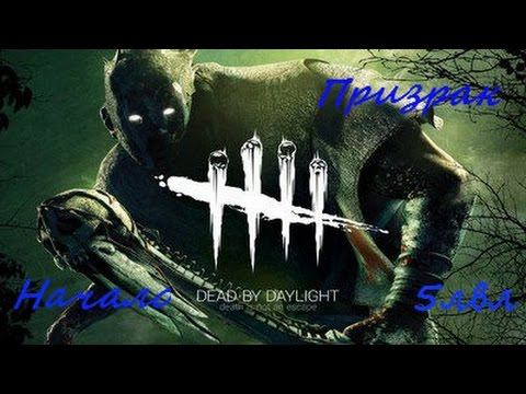 Dead By Daylight .Начало (Призрак ) 5 лвл смотреть онлайн