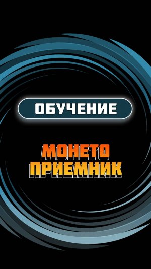 Обучение монетоприемника VN5