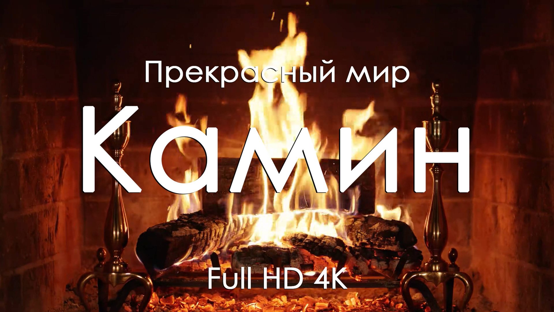 Камин Огонь фортепиано уют и покой для отдыха души и  комфорта Full HD Ultra HD 4K