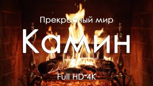 Камин Огонь фортепиано уют и покой для отдыха души и  комфорта Full HD Ultra HD 4K