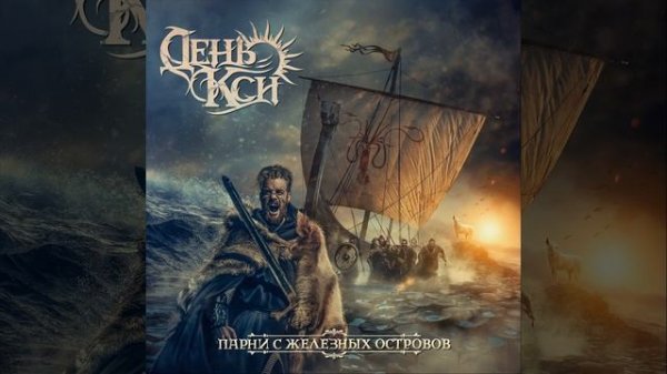 Парни с Железных Островов