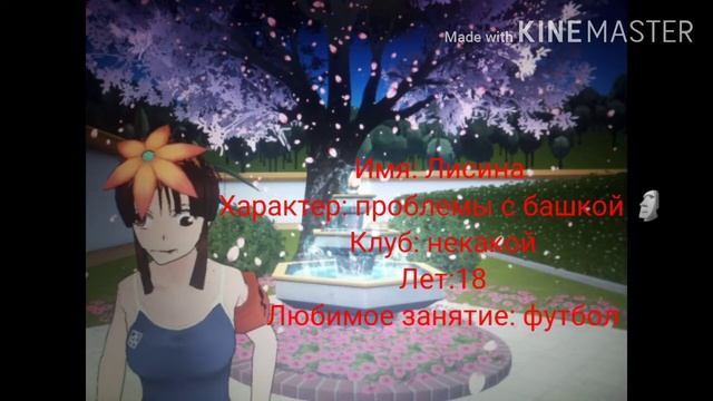 Ждите мини фильм по яндере) и да это персонажи которие будут в фильме! смотреть онлайн