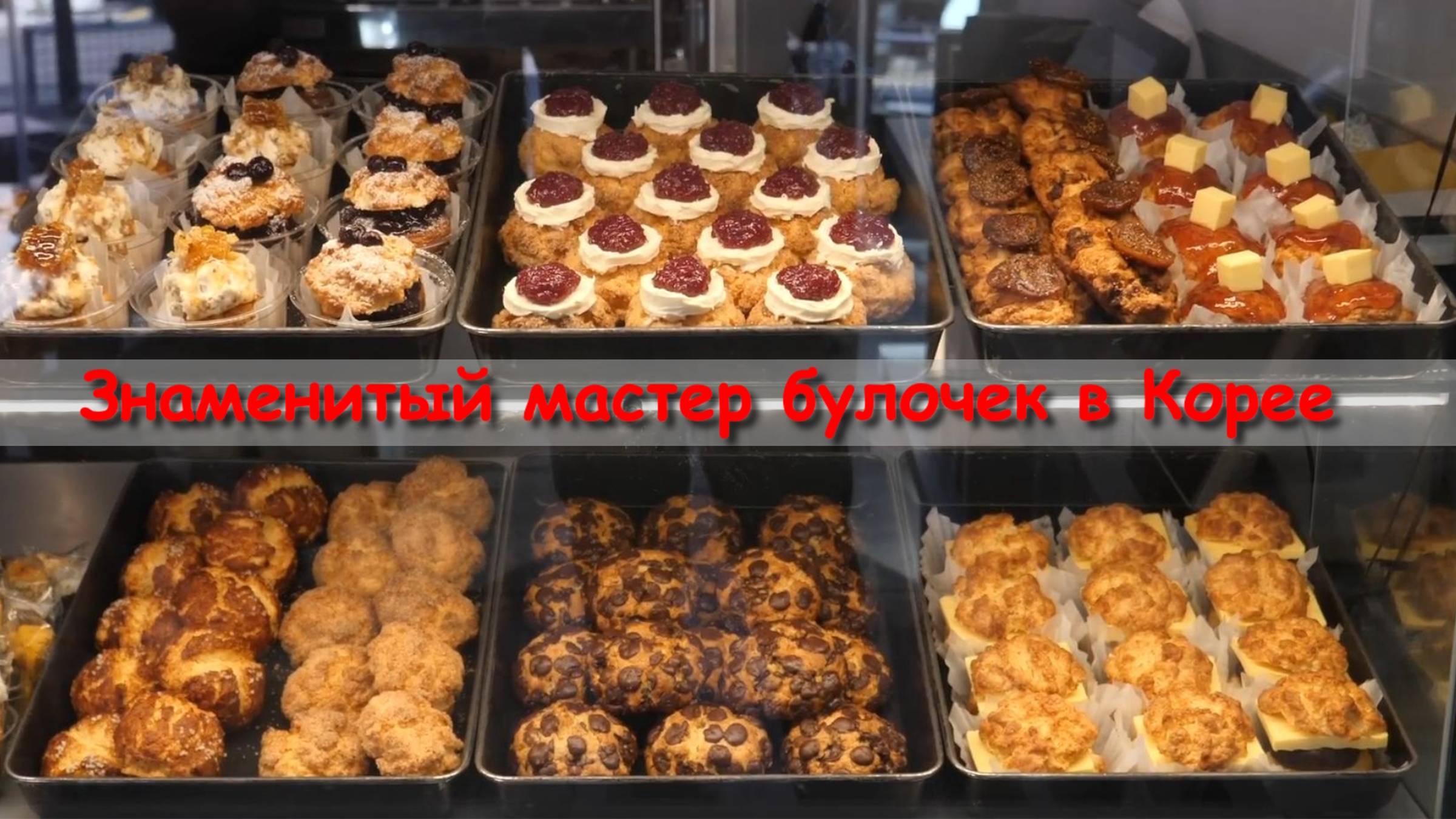 Знаменитый мастер булочек в Корее - корейский десерт смотреть онлайн